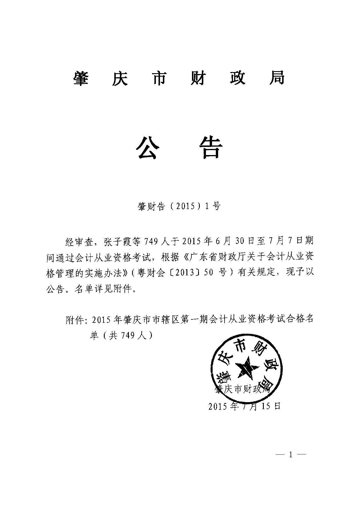 2015年肇庆市辖区第一期会计从业资格考试合格名单